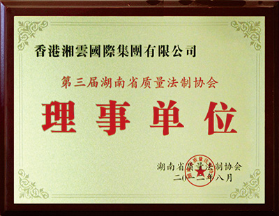 湖南省质量法制协会